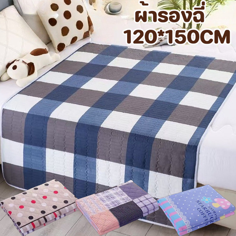 พร้อมส่ง ผ้ารองฉี่ 120*150cm กันน้ำ รั่วซึม นำมาใช้ใหม่ สำหรับผู้ใหญ่ ผู้สูงอายุ ผู้ป่วยติดเตียง เด็ก