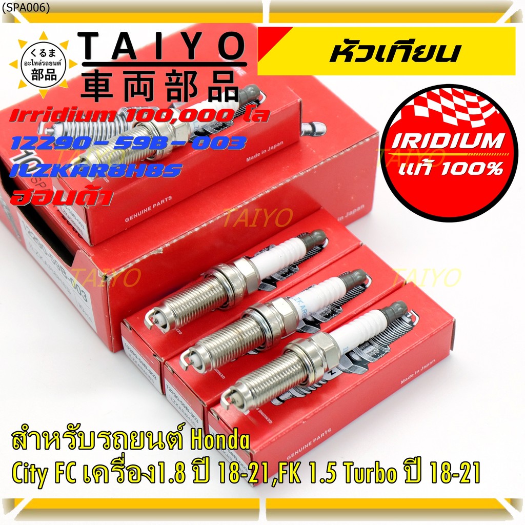[พร้อมส่ง] หัวเทียน Honda Iridium สำหรับ Civic FC 1.8 / FK 1.5 Turbo (2018-2021) | P/N: 12290-59B-00