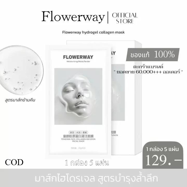 [1 กล่อง 5 แผ่น ] FLOWERWAY Hydrogel mask - มาส์กหน้าไฮโดรเจน สูตรบำรุงล้ำลึก ชุ่มชื้นแนบสนิทกับผิวเติมคอลลาเจนพรีเมียม