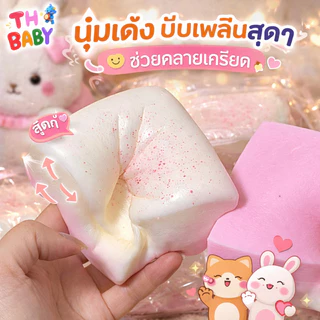 TH BABY COD สกุชชี่ ของเล่นบีบ นุ่ม คืนตัวช้า คลายเครียด ไม่ติดมือ รูปขนมปัง พร้อมส่ง