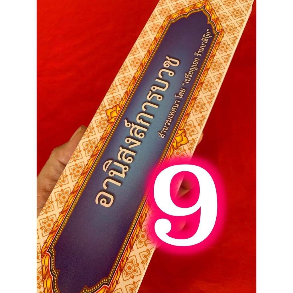 อานิสงส์การบวช - [กัณฑ์เดี่ยว บ.ล. 9] - คัมภีร์เทศน์ หนังสือสมุดข่อยเทศนาเรื่องอานิสงส์การบรรพชาและอุปสมบท ความยาวประ...