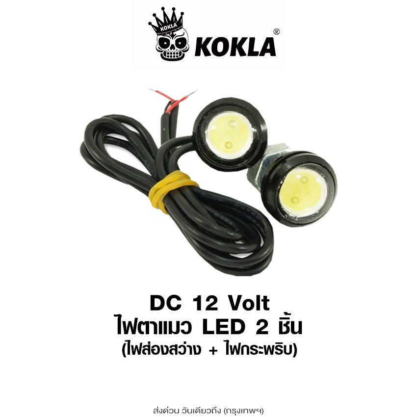 ส่งด่วน kokla 2 ชิ้น ไฟตาแมว LED ใหญ่ 23 mm (ไฟส่องสว่าง+ไฟกระพริบ) ไฟเลี้ยวตาแมว Led Eagle Eyes ไฟ led 12v E17 SA
