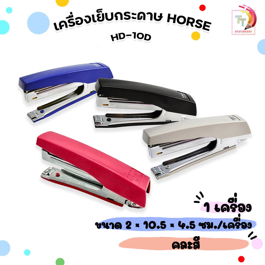 Horse (ตราม้า) เครื่องเย็บกระดาษ แม็ก ที่เย็บกระดาษ รุ่น HD-10D ( 1 เครื่อง / คละสี )