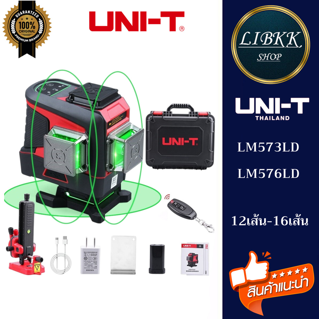 UNI-T LM573LD-ll 12เส้น LM576LD 16เส้น เครื่องวัดระดับเลเซอร์ Laser Leveler 3D  เลเชอร์สีเขียว