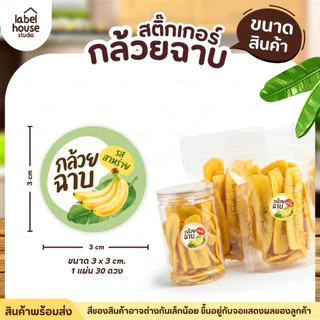 สติ๊กเกอร์ กล้วยฉาบ หลายรสชาติ สติ้กเกอร์ ติดแพ็กเกจได้ วัสดุ PP กันน้ำ 3 x 3 ซม. (30 ดวง / แผ่น) สติกเกอร์