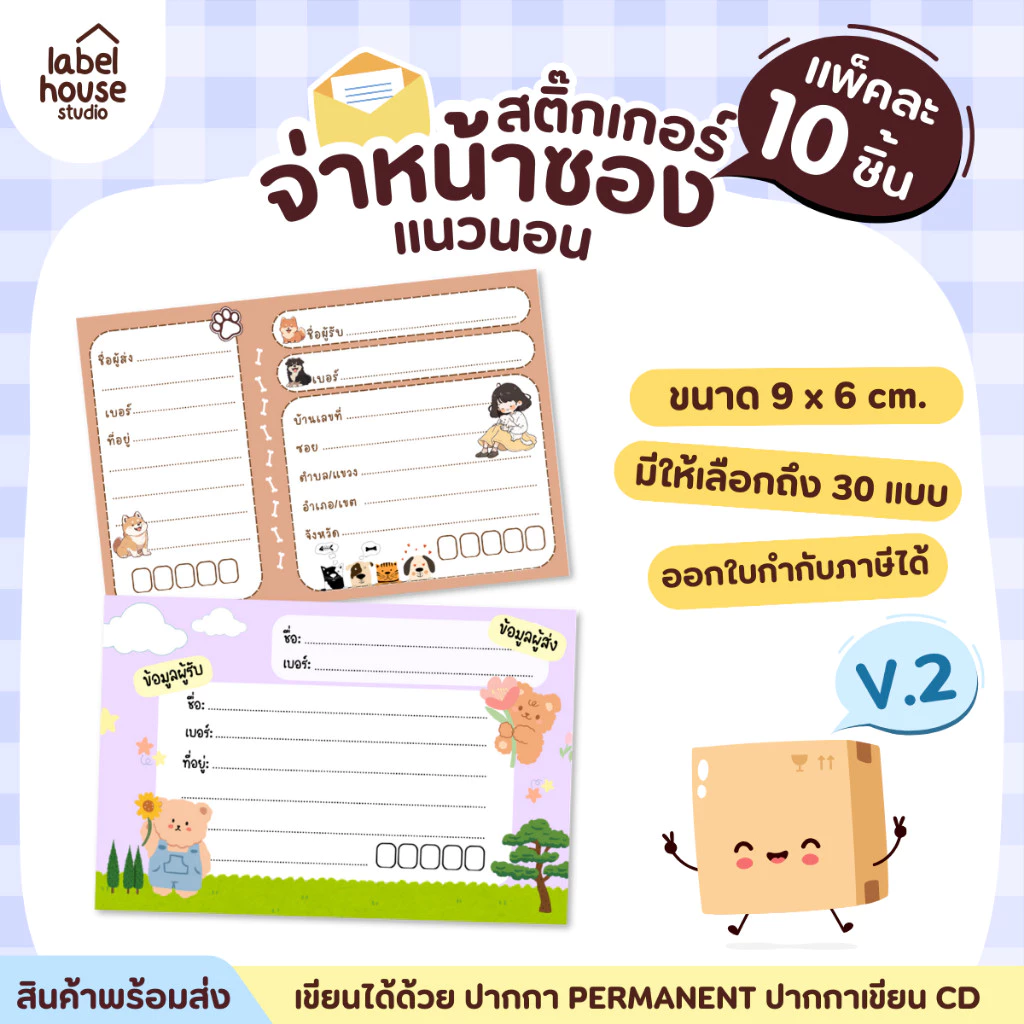 สติ๊กเกอร์ จ่าหน้าซองพัสดุ สติ้กเกอร์ ผู้รับ-ผู้ส่ง สีสวย กันน้ำ ไม่ฉีกขาด 9 x 6 ( 10 ชิ้น / เซต) สติกเกอร์