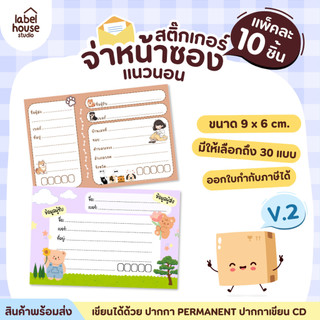 🚚[ VER.2 ] สติ๊กเกอร์จ่าหน้าซองพัสดุ ผู้รับ-ผู้ส่ง สีสวย กันน้ำ ไม่ฉีกขาด 9 x 6 ( 10 ชิ้น / เซต)