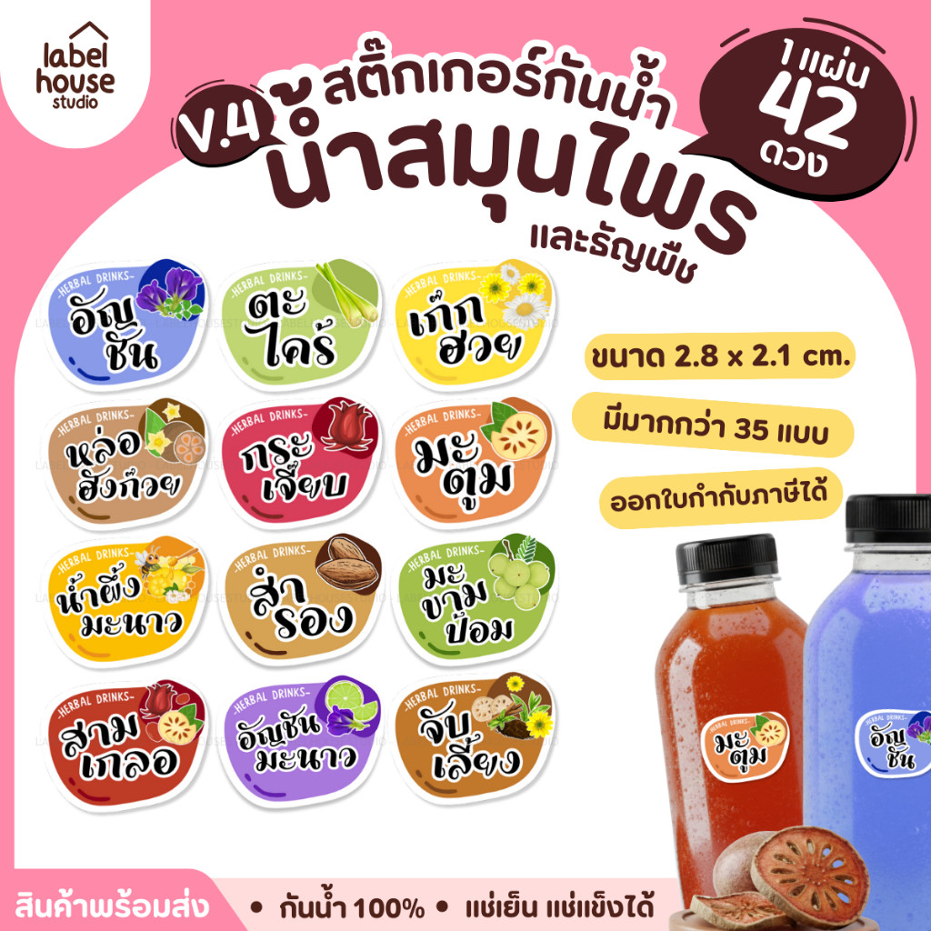[ VER.4 ] สติ๊กเกอร์เมนูน้ำสมุนไพร & เครื่องดื่มธัญพืช แช่เย็น–แช่แข็งได้  เนื้อ PP กันน้ำ 2.8 x 2.1 ซม. (42ดวง/แผ่น)