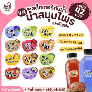 [ VER.4 ] สติ๊กเกอร์เมนูน้ำสมุนไพร & เครื่องดื่มธัญพืช แช่เย็น–แช่แข็งได้  เนื้อ PP กันน้ำ 2.8 x 2.1 ซม. (42ดวง/แผ่น)
