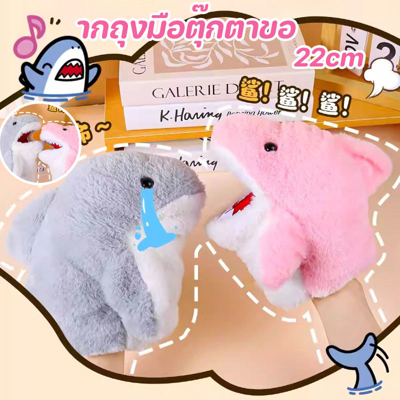 COD หุ่นมือฉลามน้อยน่ารักขนาด 22cm สัตว์หุ่นมือฉลามแขนอ้า ากถุงมือตุ๊กตาขอ ถุงมือของเล่นตุ๊กตา ของเล่นสําหรับเด็ก