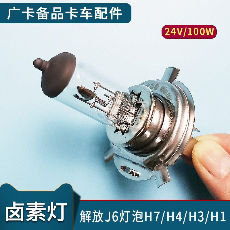 เหมาะสําหรับ J6 Liberation อุปกรณ์เสริมหลอดไฟ H1/H3/H4/H7 โคมไฟฮาโลเจน Cannon 24V 100W ไฟหน้ากําลังส
