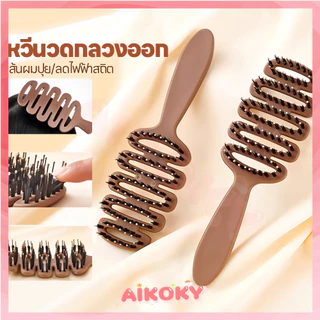 AIKOKY หวีขนหมูป่าแท้ หวีจัดแต่งทรงผมทรงลูกสน ดูแลหนังศีรษะ หวีลดผมร่วง หวีที่ยืดหยุ่น หวีขนหมูป่า