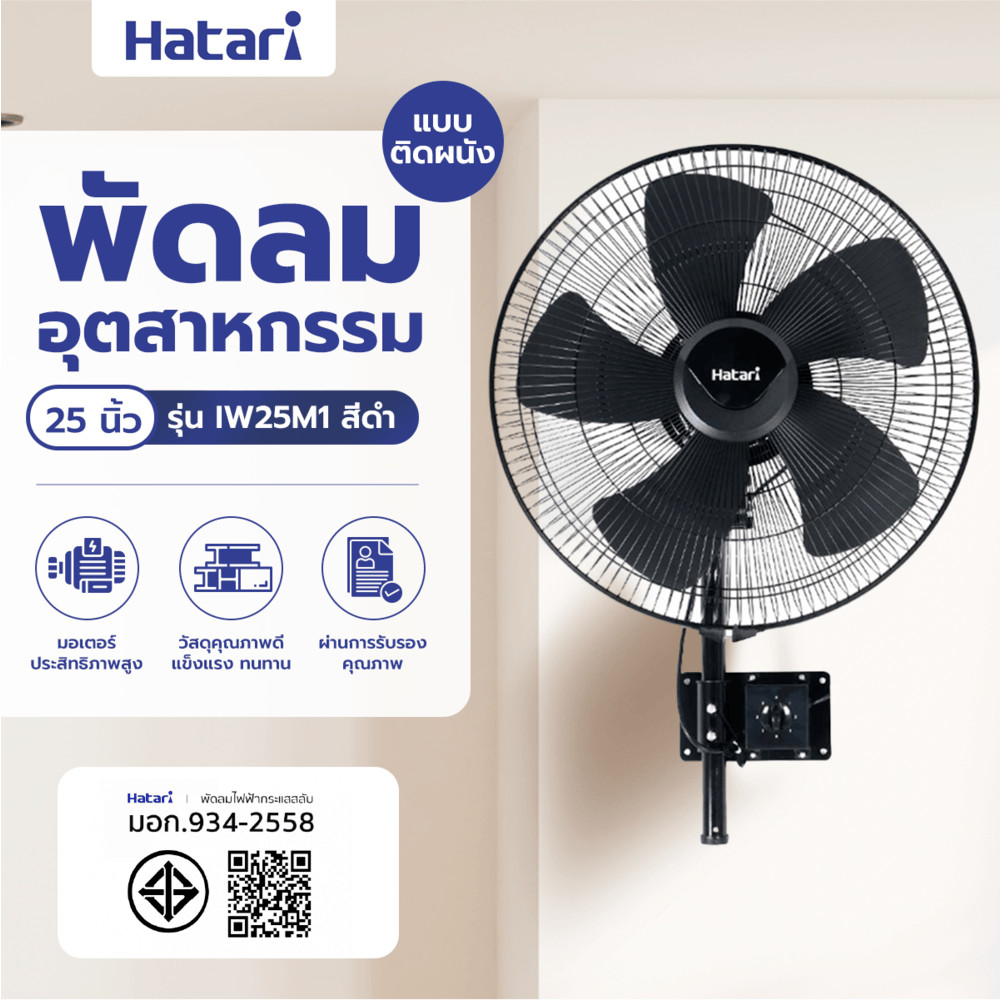 HATARI พัดลมอุตสาหกรรมติดผนัง 25" IW25M1 สีดำ