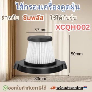 ไส้กรองเครื่องดูดฝุ่น สำหรับ simplus XCQH002