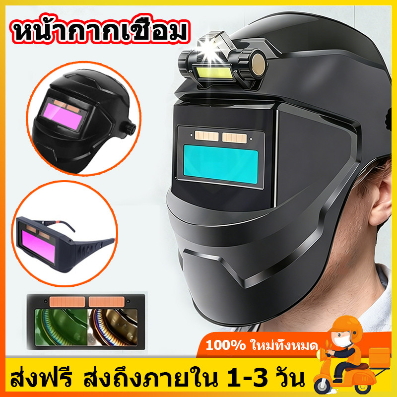 น้ากากเชื่อม auto ปรับแสงอัตโนมัติ หน้ากากเชื่อมอัตโนมัติ แว่นตาเชื่อม พร้อมอุปกรณ์ป้องกันใบหน้าสำหรับช่างเชื่อมมืออาชีพ