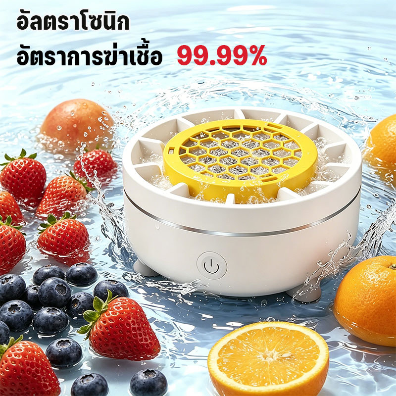 เครื่องล้างผักผลไม้ไร้สาย กำจัดยาฆ่าแมลงและเชื้อโรคใน 3 วินาที ไม่ต้องใช้วัสดุสิ้นเปลือง ปลอดภัย พกพาสะดวก