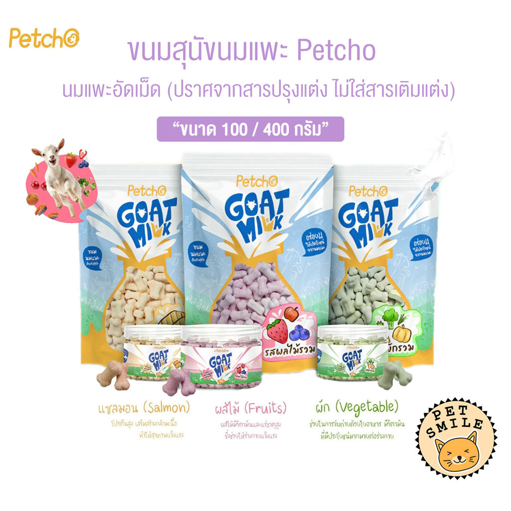 Petcho Goat Milk Tablet ขนมสุนัขนมแพะ นมแพะอัดเม็ด สูตรมิกซ์ ขนาด 100-400g
