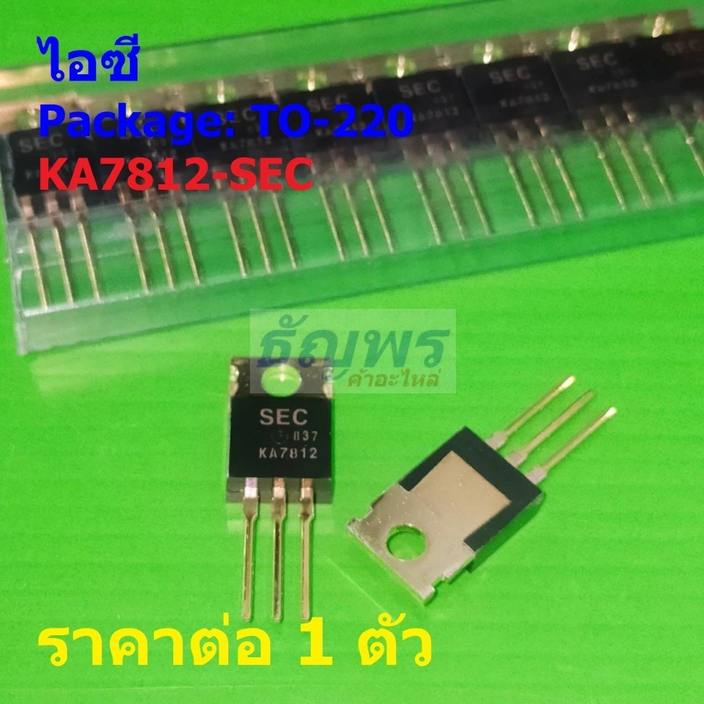 ไอซี เรกูเลเตอร์ 3-Terminal 1A Positive Voltage Regulator IC KA7812 SEC #TO-220 (1 ตัว)