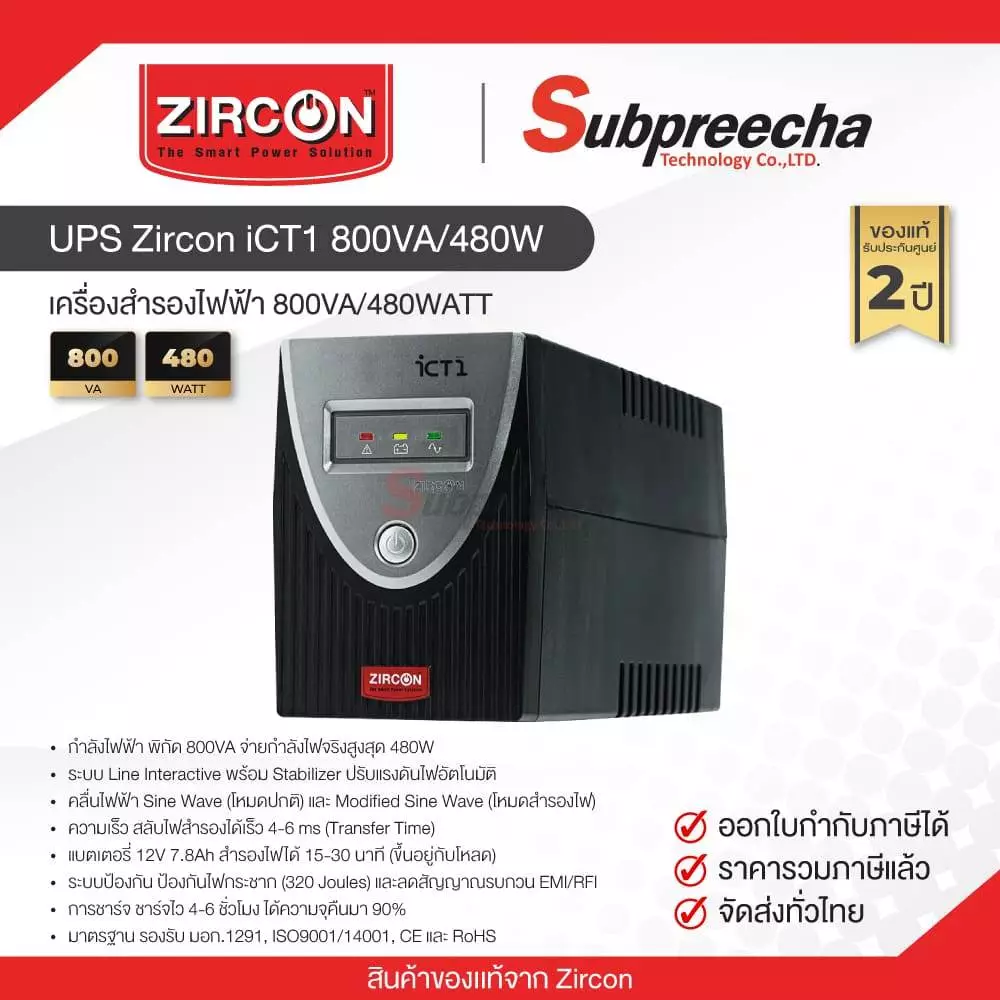 เครื่องสำรองไฟ UPS Zircon iCT1 800VA/480W