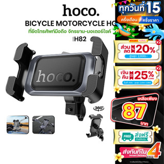 ที่จับมือถือติดมอเตอร์ไซค์จักรยาน Hoco H82 Bicycle Motorcycl…