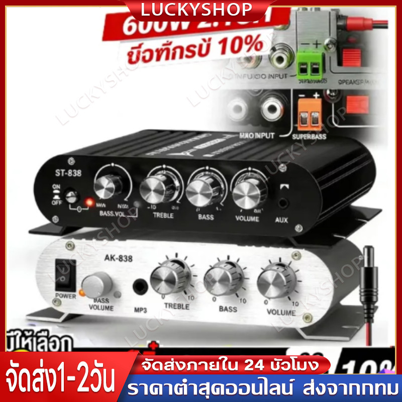COD เพาเวอร์แอมป์ แอมป์จิ๋ว12V-18V 2.1CHแยกซับอิสระ มีให้เลือก 2รุ่นMP-838 มีบลูทูธ / ST-838เพาเวอร์จิ๋ว