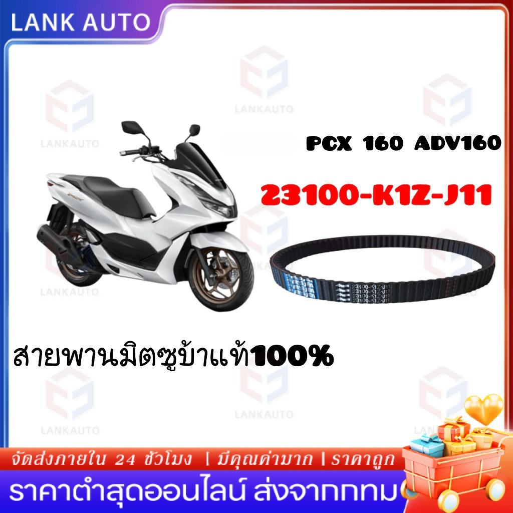 【COD】สายพาน  PCX160 NEW 2021 ของแท้ศูนย์ 23100-K1Z-J11 สายพานแท้ PCX160