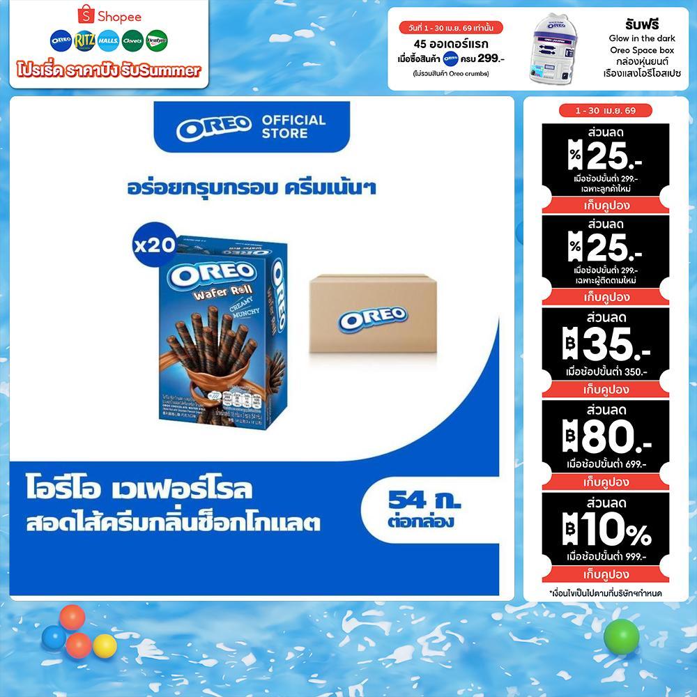[ยกลัง 20 กล่อง] Oreo Chocolate Wafer Roll โอรีโอ เวเฟอร์โรลสอดไส้ครีม รสช็อกโกแลต 54g