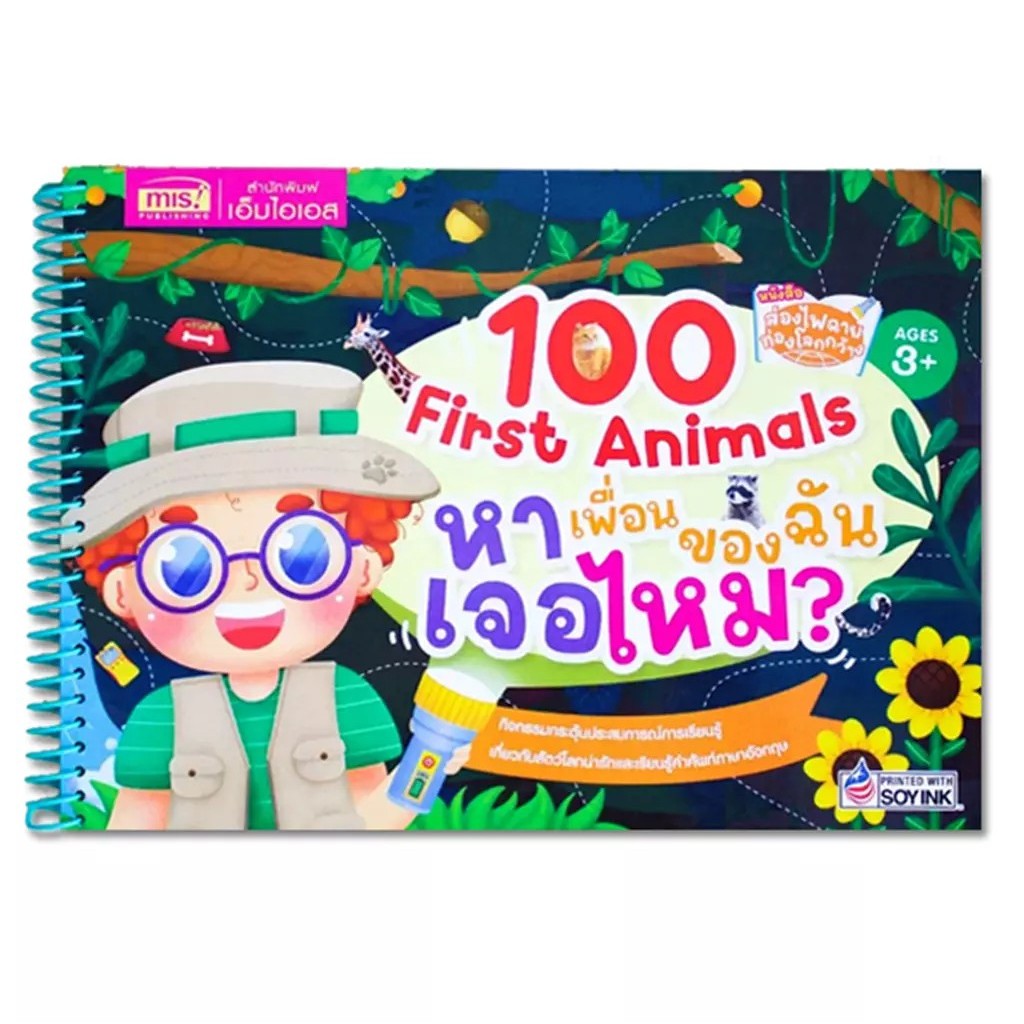 Se-ed (ซีเอ็ด) : หนังสือ หนังสือส่องไฟฉาย ท่องโลกกว้าง 100 First Animals หาเพื่อนของฉันเจอไหม?