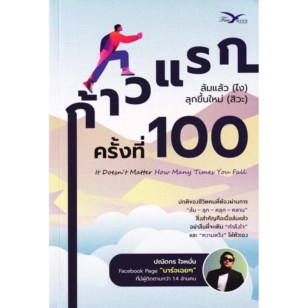 Se-ed (ซีเอ็ด) : หนังสือ ก้าวแรกครั้งที่ 100 : ล้มแล้ว (ไง) ลุกขึ้นใหม่ (สิวะ)