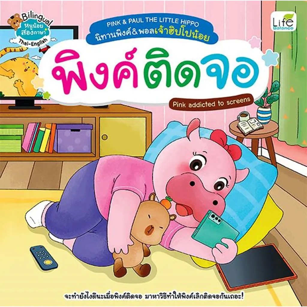 Se-ed (ซีเอ็ด) : หนังสือ Pink & Paul The Little Hippo นิทานพิงค์ & พอลเจ้าฮิปโปน้อย : พิงค์ติดจอ Pink Addicted to