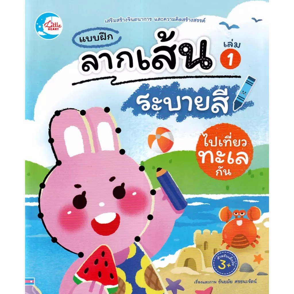 Se-ed (ซีเอ็ด) : หนังสือ แบบฝึกลากเส้นระบายสี ไปเที่ยวทะเลกัน เล่ม 1