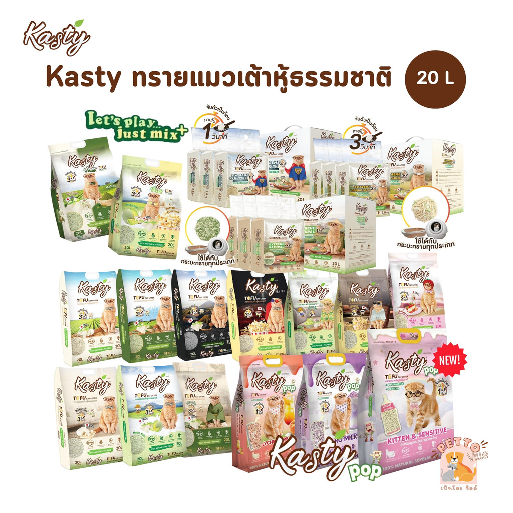 (🔥ส่งด่วน ค่าส่งถูก) Kasty ทรายแมวเต้าหู้ธรรมชาติ เกรดพรีเมี่ยม ขนาด 20 ลิตร