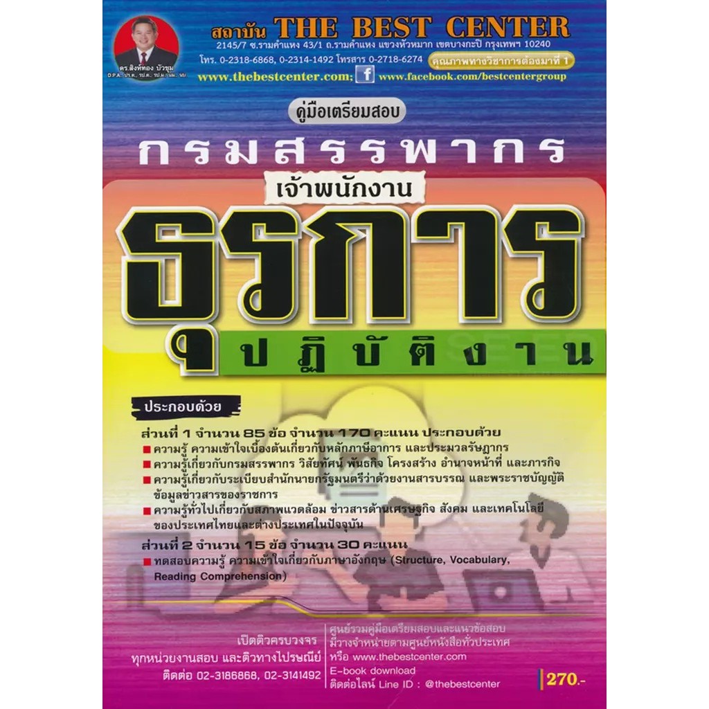 Se-ed (ซีเอ็ด) : หนังสือ คู่มือสอบเจ้าพนักงานธุรการปฏิบัติงาน กรมสรรพากร