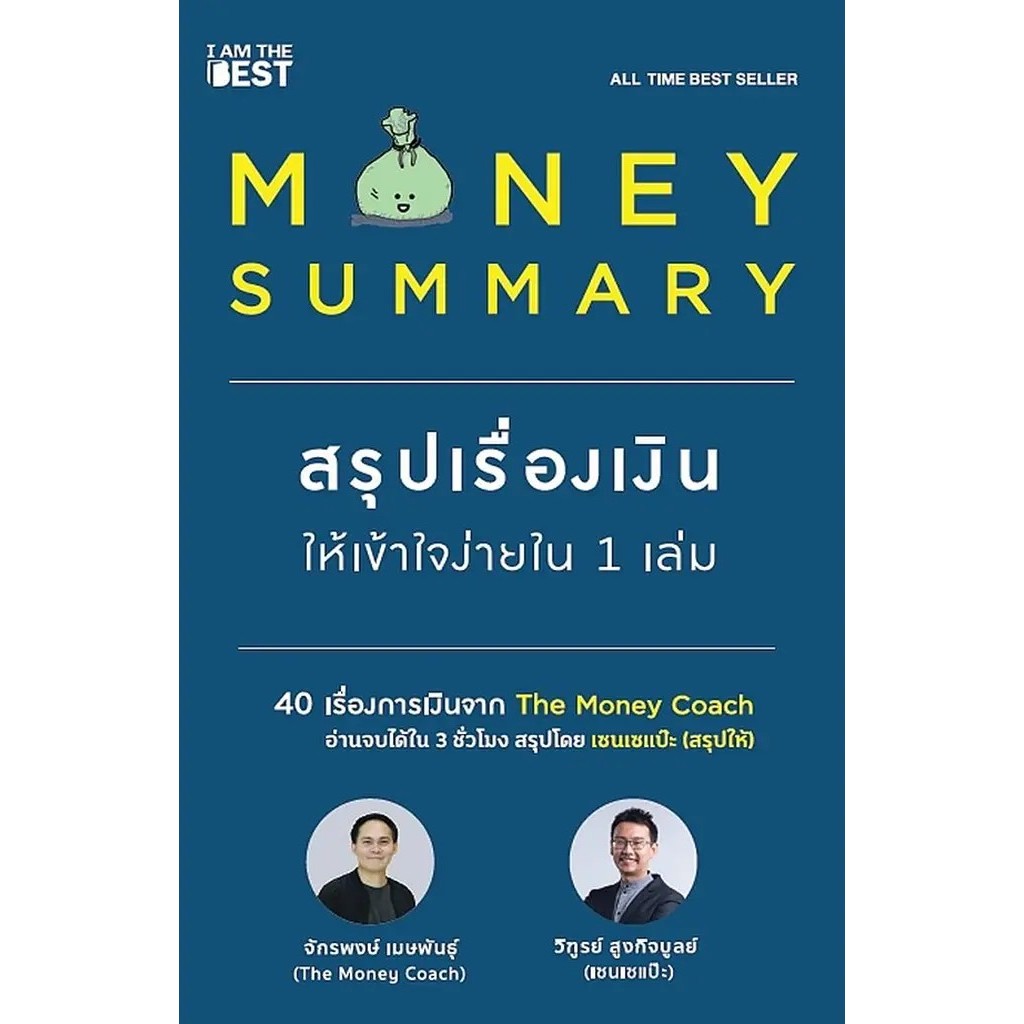 Bundanjai (หนังสือ) Money Summary สรุปเรื่องเงินให้เข้าใจง่ายใน 1 เล่ม
