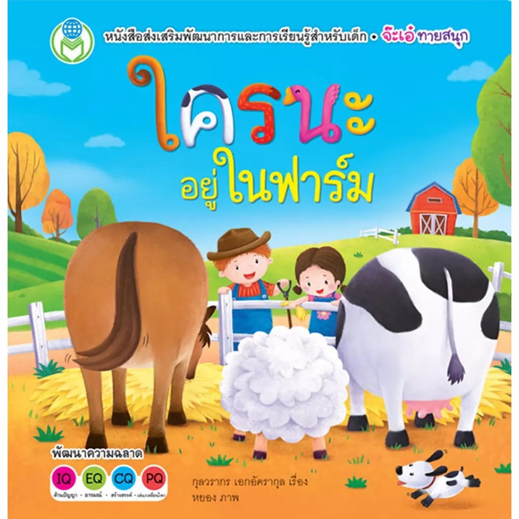 Bundanjai (หนังสือ) ใครนะอยู่ในฟาร์ม
