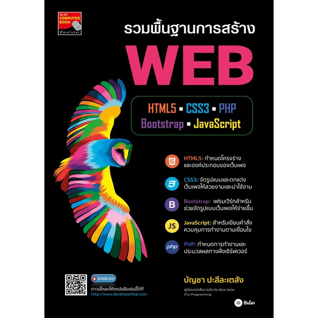 Bundanjai (หนังสือ) รวมพื้นฐานการสร้าง WEB