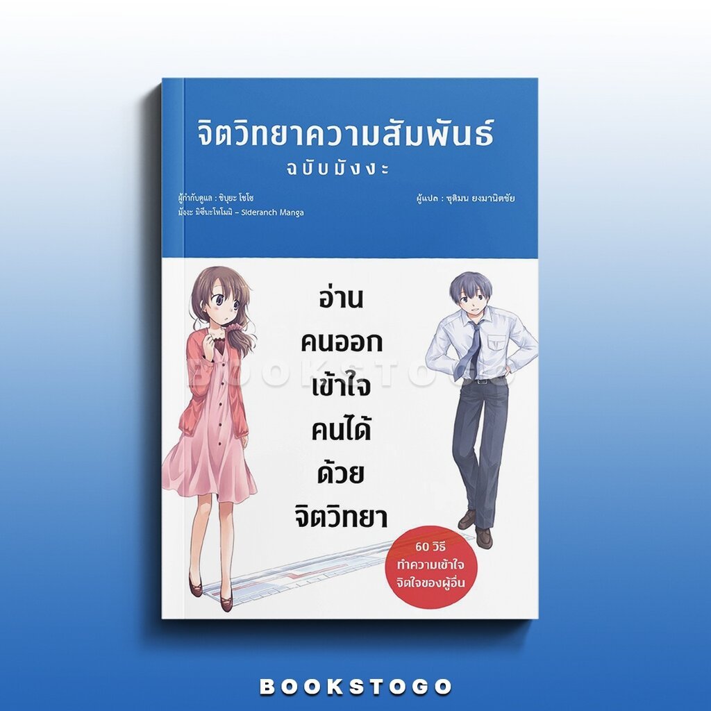 (พร้อมส่ง) จิตวิทยาความสัมพันธ์ ฉบับ มังงะ ชิบุยะ โชโซ วารา WARA
