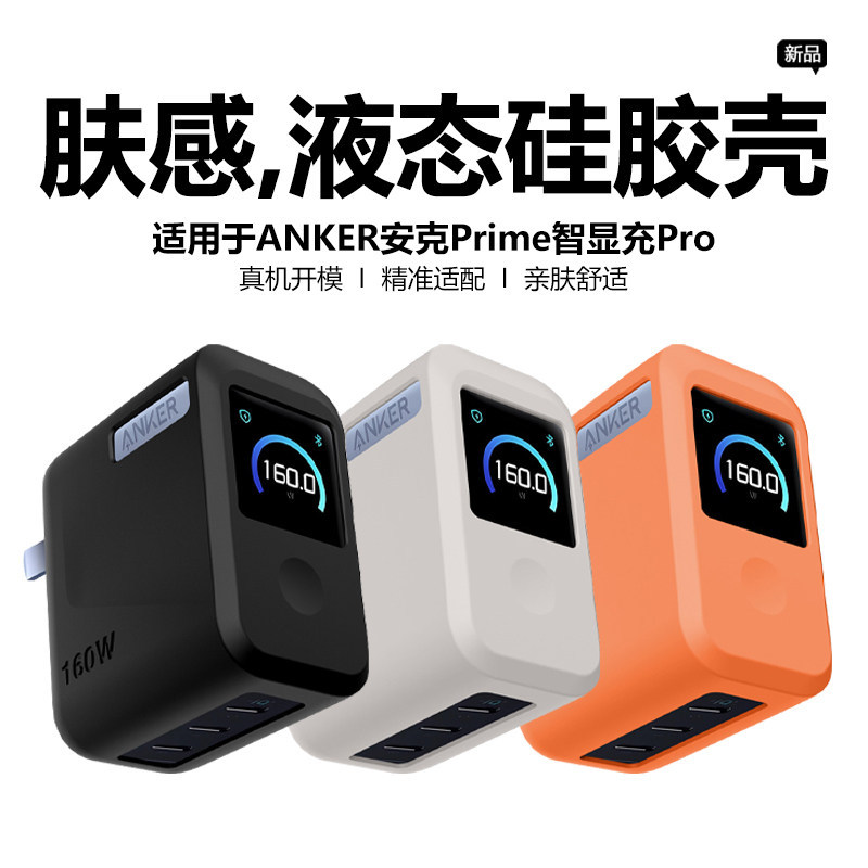 เหมาะสําหรับ Ank 160W สมาร์ทจอแสดงผล Charger Pro Charger เคสป้องกันสีทึบ ANKER Ank Prime สมาร์ทจอแสด
