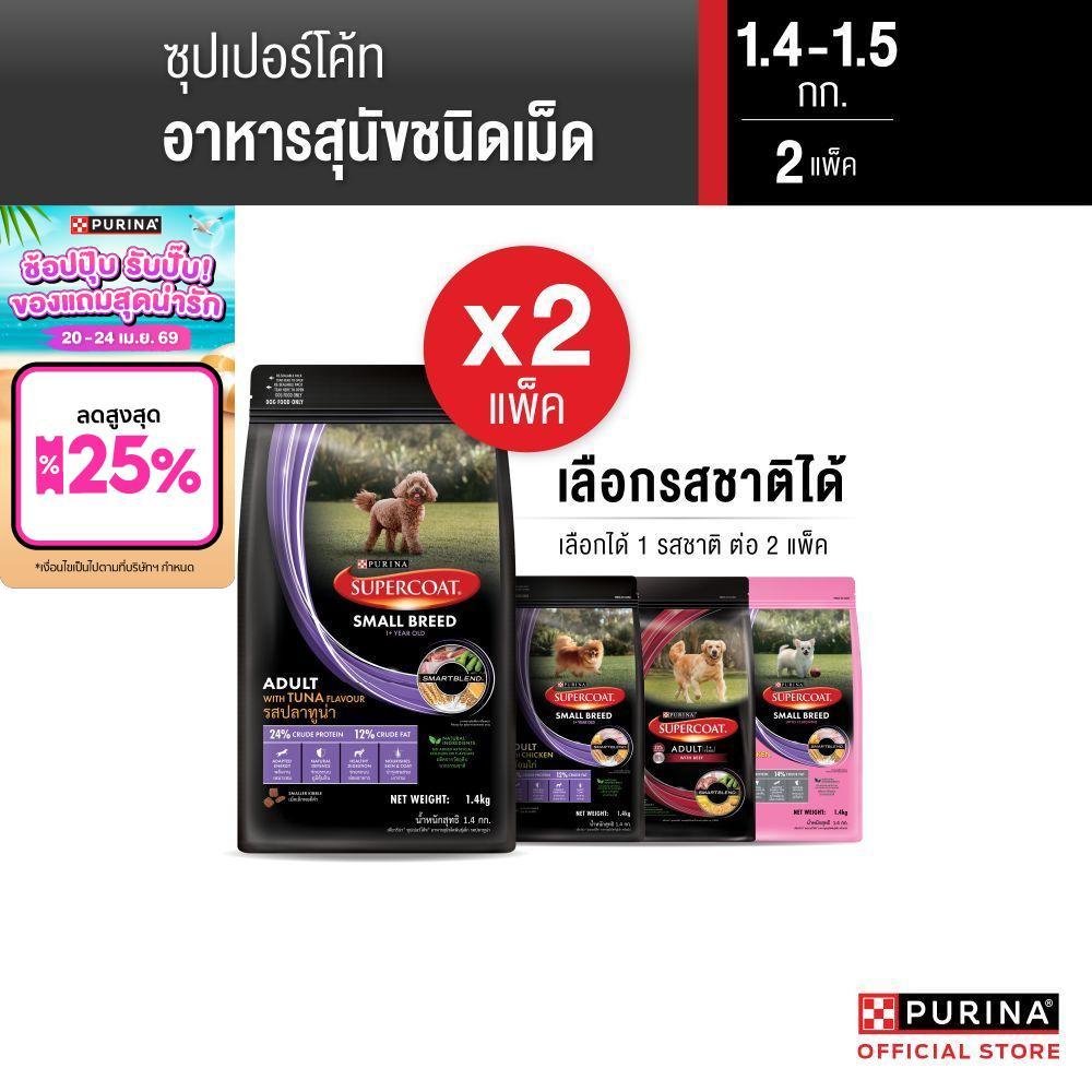 [เซตสุดคุ้ม เลือกรสชาติได้] Purina Supercoat อาหารสุนัข 1.2 - 1.5 kg x2 ถุง