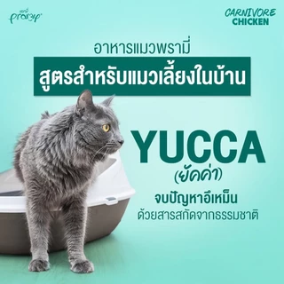 Pramy Carnivore พรามี่ คาร์นิวอร์ อาหารเม็ดแมว ทำจากเนื้อสัตว์แท้ ไม่มีผลพลอยได้ ขนาด 1 KG