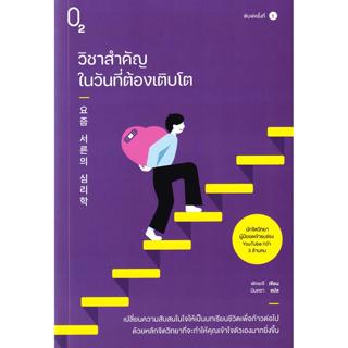 (SE-ED บางแค) หนังสือ วิชาสำคัญในวันที่ต้องเติบโต