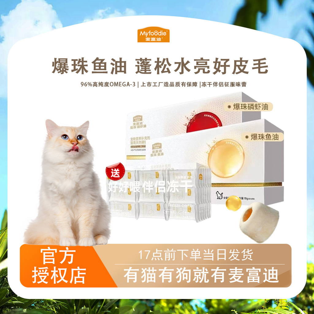 Maifudi Zhenzhu Concentrated Phoenix Tail Krill Oil Free Freeze-Dried Companion Pet Cat Universal Pe