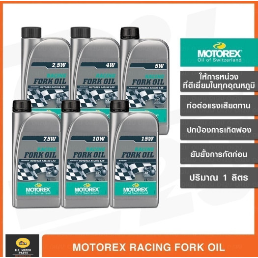 น้ำมันโช้ค Motorex Racing Fork Oil น้ำมันโช๊ค เกรดสังเคราะห์ ความหนืดครบทุกระดับ 2.5W 4W 5W 7.5W 10W