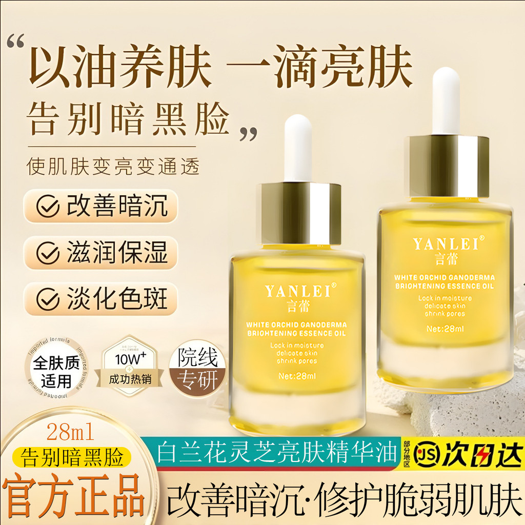 Ganoderma Lucidum Orchid Essence Oil บํารุงผิวกระชับผิวหน้า Brightening Skin Tone Lightening Fine Li