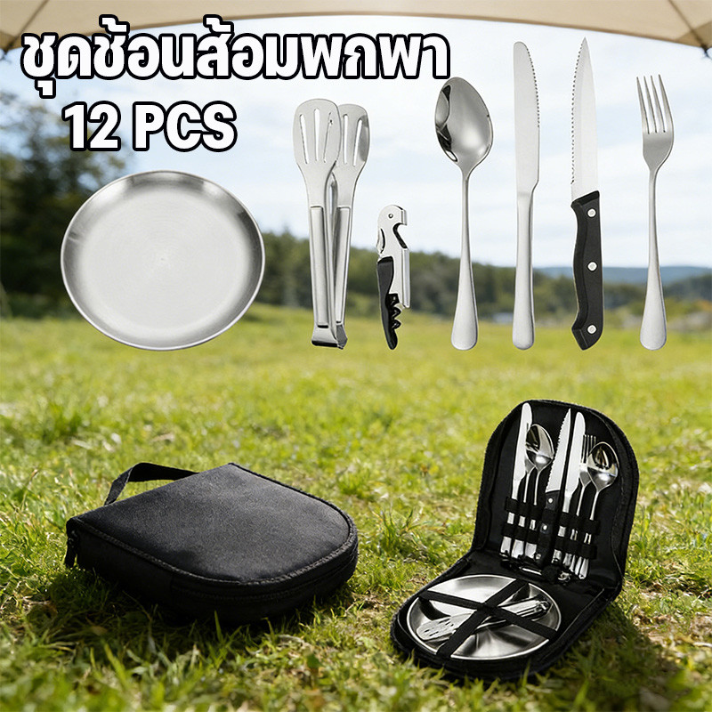 รุ่นอัปเกรด 2.0 อุปกรณ์ทำอาหารกิจกรรมกลางแจ้ง 12ชิ้น ชุดเครื่องครัว ปิคนิค สแตนเลส มีกระเป๋า