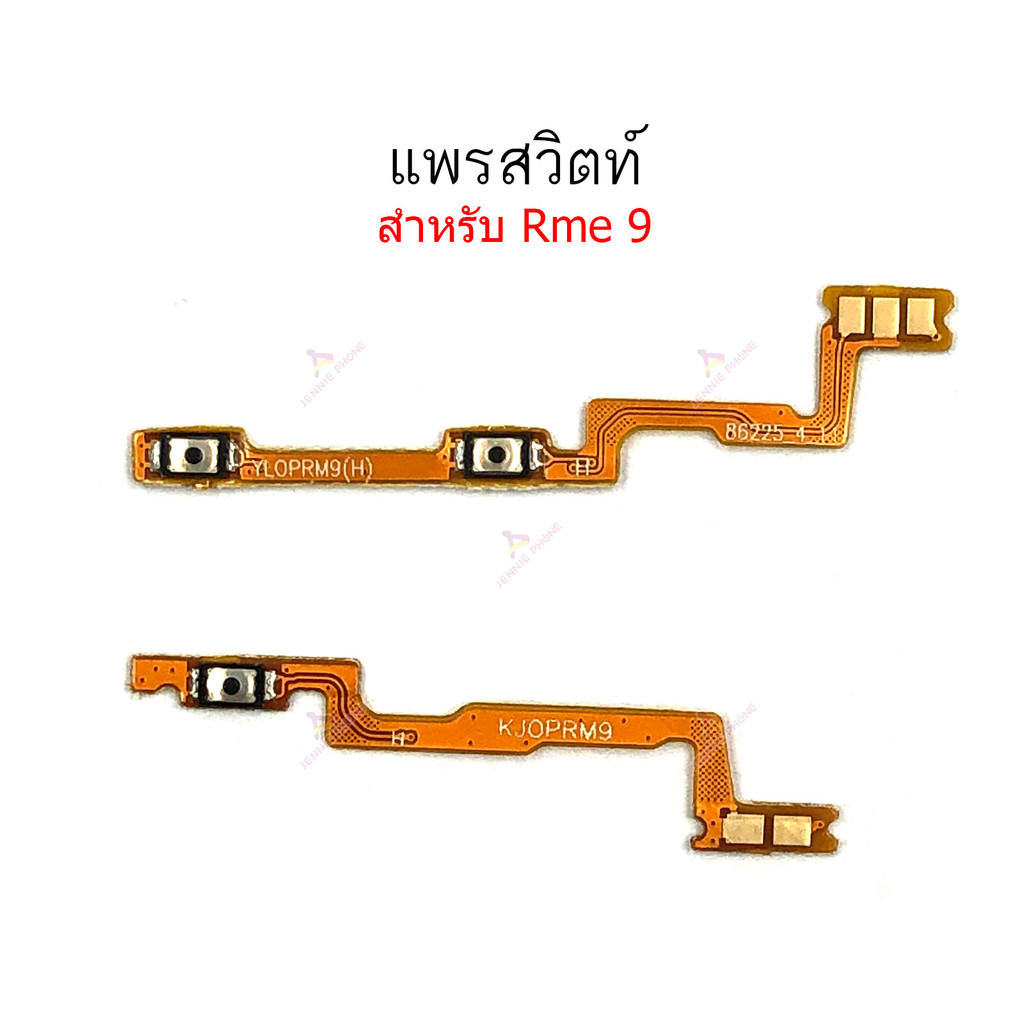 แพรสวิตท์ RME 9 สำหรับ Realme 9 แพรสวิตเพิ่มเสียงลดเสียง แพรสวิตปิดเปิด