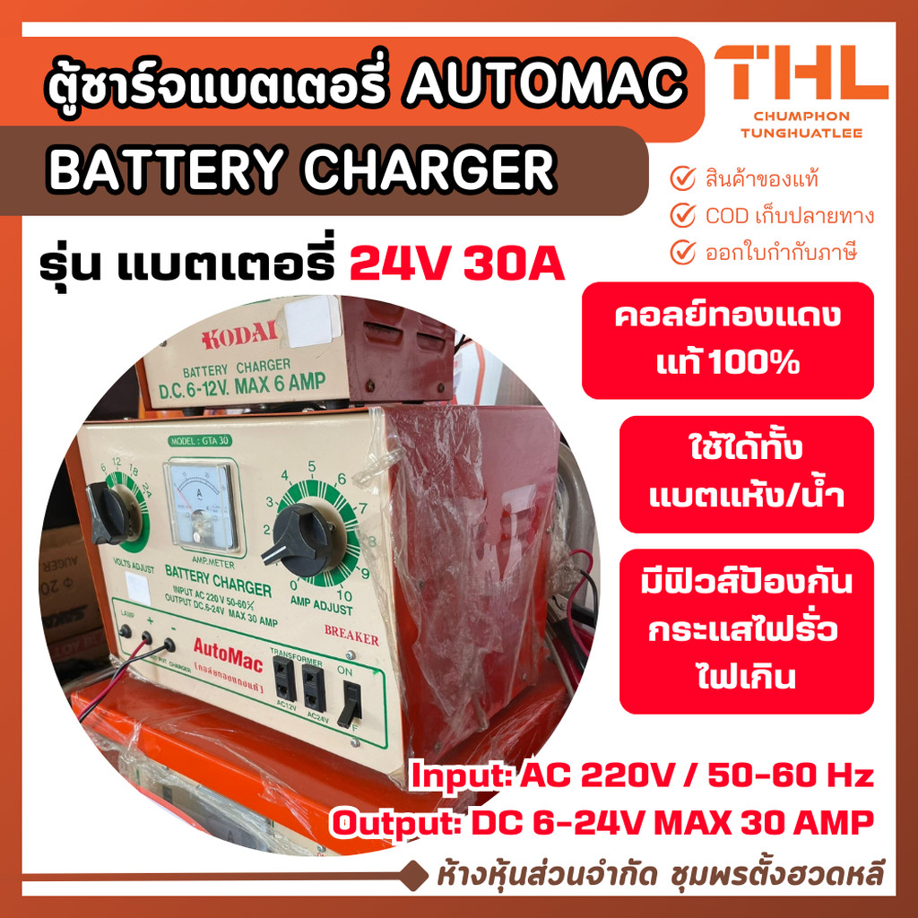 AUTOMAC ตู้ชาร์จแบตเตอรี่ รุ่น 24V 30A Battery Charger ตู้ชาร์จแบต ใช้ไฟบ้าน AC 220V คอล์ยทองแดงแท้