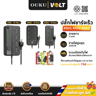OUKU KS01 / KS02 / KS03 ปลั๊กพ่วง ชาร์จเร็ว 2300W พร้อมช่องช…