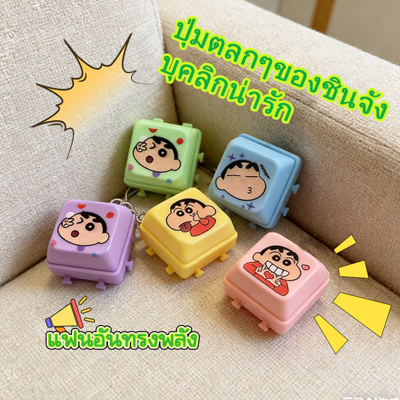 168home ของเล่นมีเสียง ซื้อ 1 แถม 4 ของเล่นกดปล่อยความเครียด การ์ตูนยอดฮิต ชินจัง น่ารัก สีสันสดใส ของขวัญน่ารัก