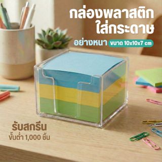 กล่องใส่โพสท์อิท กล่องโน้ต อย่างหนา พร้อมกระดาษโน้ต อุปกรณ์ส…